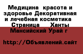 Медицина, красота и здоровье Декоративная и лечебная косметика - Страница 2 . Ханты-Мансийский,Урай г.